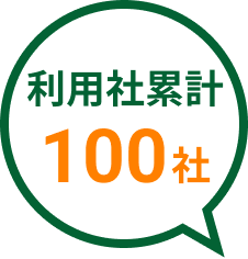 利用社累計100社