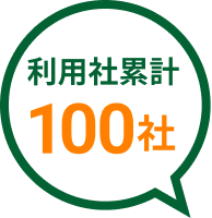 利用社累計100社