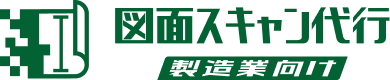 図面スキャン代行製造業向け
