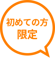 初めての方限定