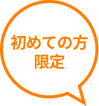初めての方限定